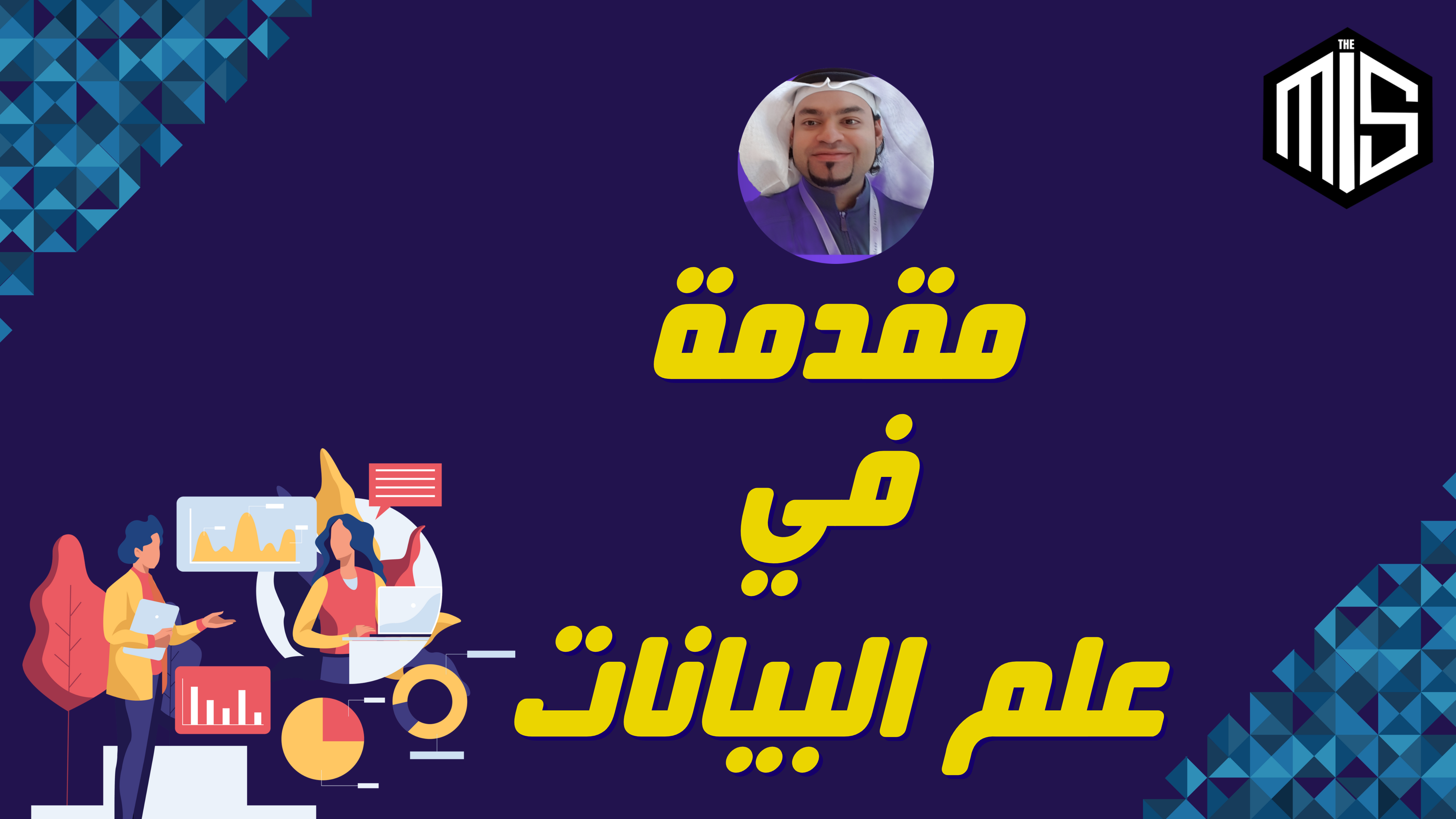 Introduction to Data Science in Arabic